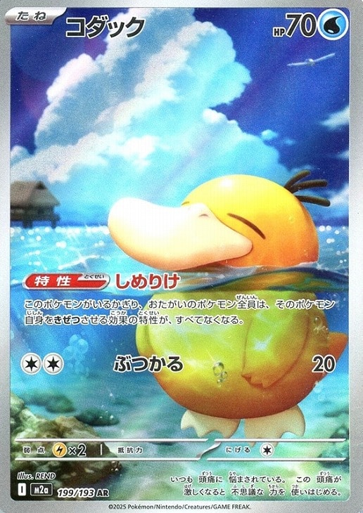 ポケモンカードゲーム コダック M2A M2A 199/193 AR 【中古】