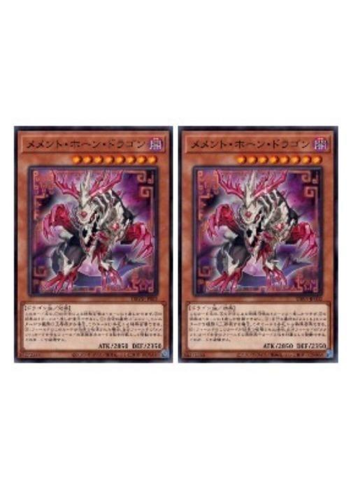 Rakuten - 遊戯王OCG デュエルモンスターズ メメント・ホーン・ドラゴン DBVS DBVS-JP002 2枚セット 【中古】