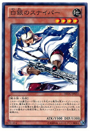 遊戯王OCG デュエルモンスターズ 白銀のスナイパー REDU REDU-JP033 【中古】
