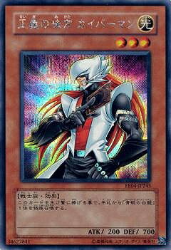 遊戯王OCG デュエルモンスターズ 正義の味方 カイバーマン EE04 EE04-JP245 SER 【中古】