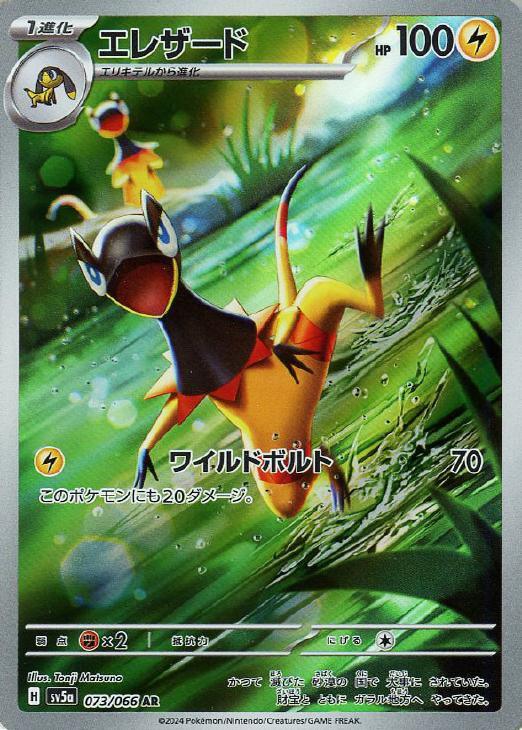 ポケモンカードゲーム エレザード SV5A SV5A 073/066 AR 【中古】