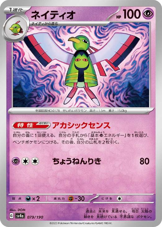 樂天商城 - ポケモンカードゲーム ネイティオ SV4A SV4A 079/190 C 【中古】