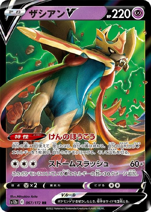 ポケモンカードゲーム ザシアンV S12A S12A 067/172 RR 【中古】