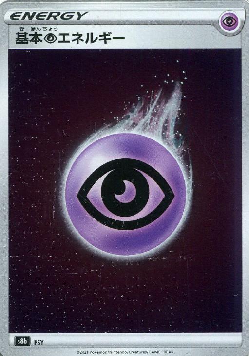 樂天商城 - ポケモンカードゲーム 基本超エネルギー S8B S8B-PSY 【中古】