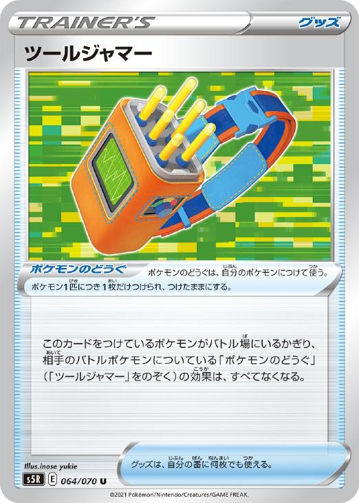 ポケモンカードゲーム ツールジャマー S5R S5R 064/070 U 【中古】
