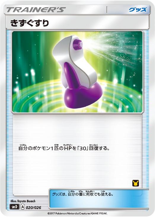Rakuten - ポケモンカードゲーム きずぐすり SMD SMD 020/026 ST 【中古】