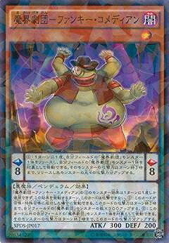 乐天商城 - 遊戯王OCG デュエルモンスターズ 魔界劇団-ファンキー・コメディアン SPDS SPDS-JP017 ノーマルパラレル 【中古】