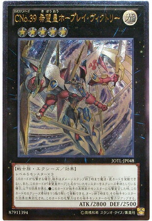 遊戯王OCG デュエルモンスターズ CNo.39 希望皇ホープレイ・ヴィクトリー JOTL JOTL-JP048 UL 【中古】