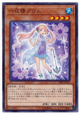 遊戯王OCG デュエルモンスターズ 六花精プリム DBSS DBSS-JP015 【中古】