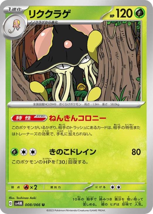Rakuten - ポケモンカードゲーム リククラゲ SV4M SV4M 008/066 U 【中古】