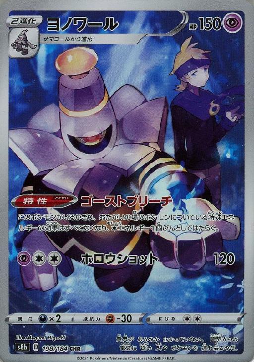 ポケモンカードゲーム ヨノワール S8B S8B 198/184 CHR 【中古】