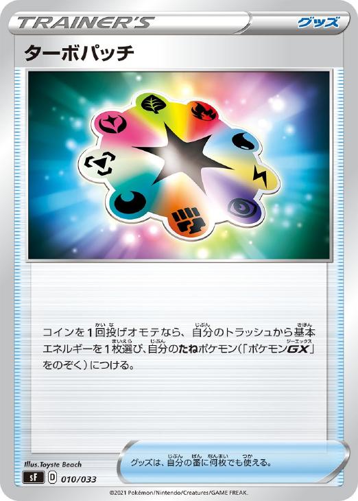 樂天商城 - ポケモンカードゲーム ターボパッチ SF SF 010/033 【中古】