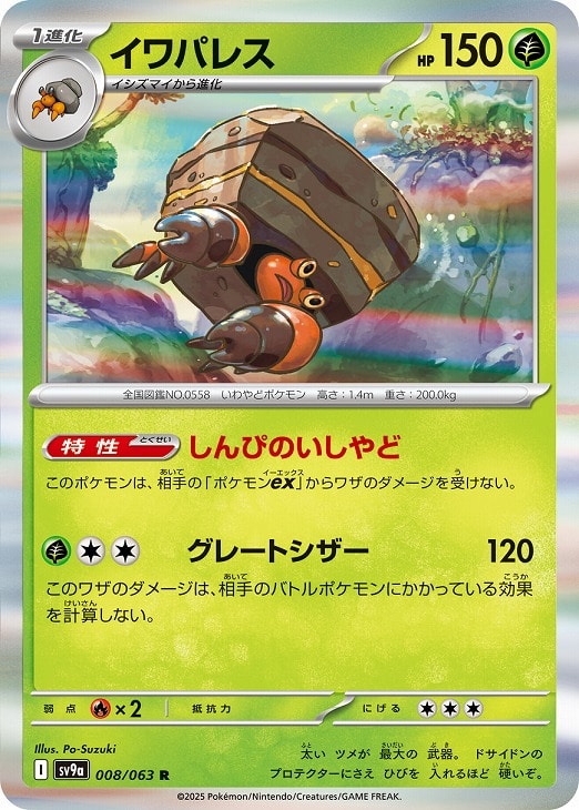 乐天商城 - ポケモンカードゲーム イワパレス SV9A SV9A 008/063 R 【中古】