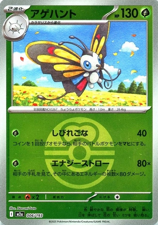 Rakuten - ポケモンカードゲーム ボール柄 アゲハント M2A M2A 006/193 C ミラー仕様 【中古】