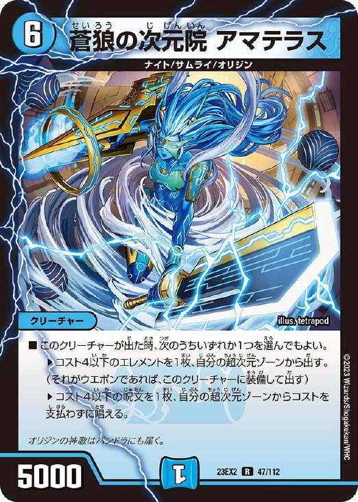 Rakuten - デュエル・マスターズ 蒼狼の次元院 アマテラス 23EX2 23EX2 47/112 R 【中古】