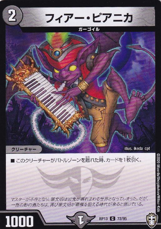 デュエル・マスターズ フィアー・ピアニカ RP13 RP13 72/95 C 【中古】