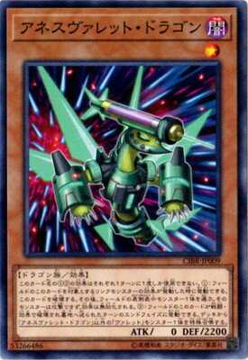 遊戯王OCG デュエルモンスターズ アネスヴァレット・ドラゴン CIBR CIBR-JP009 【中古】