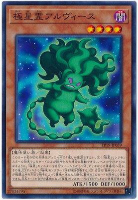 遊戯王OCG デュエルモンスターズ 極星霊アルヴィース EP19 EP19-JP059 【中古】