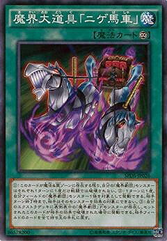 遊戯王OCG デュエルモンスターズ 魔界大道具「ニゲ馬車」 SPDS SPDS-JP026 【中古】