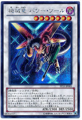 遊戯王OCG デュエルモンスターズ 機械竜 パワー・ツール PP15 PP15-JP005 SER 【中古】