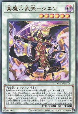 遊戯王OCG デュエルモンスターズ 真魔六武衆-シエン ROTA ROTA-JP039 UL 【中古】