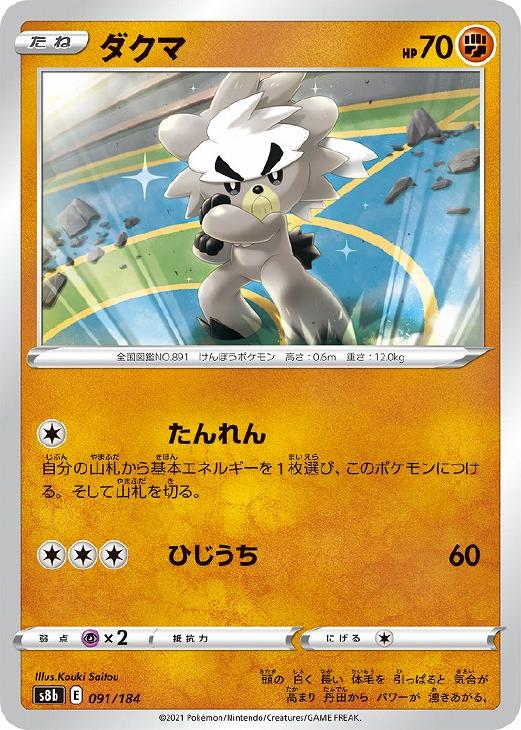 ポケモンカードゲーム ダクマ S8B S8B 091/184 C 【中古】