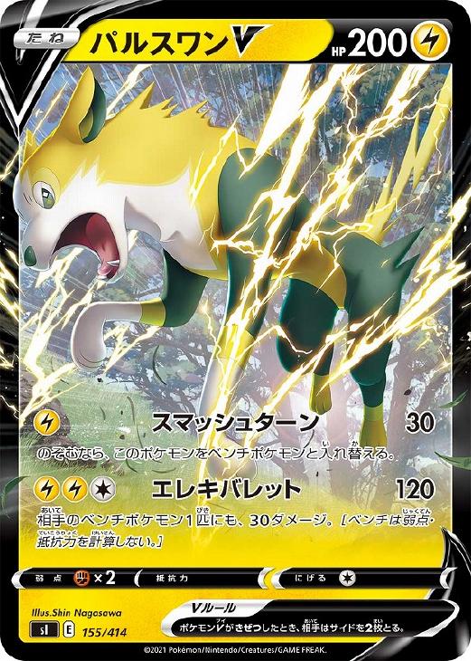 ポケモンカードゲーム パルスワンV SI SI 155/414 【中古】