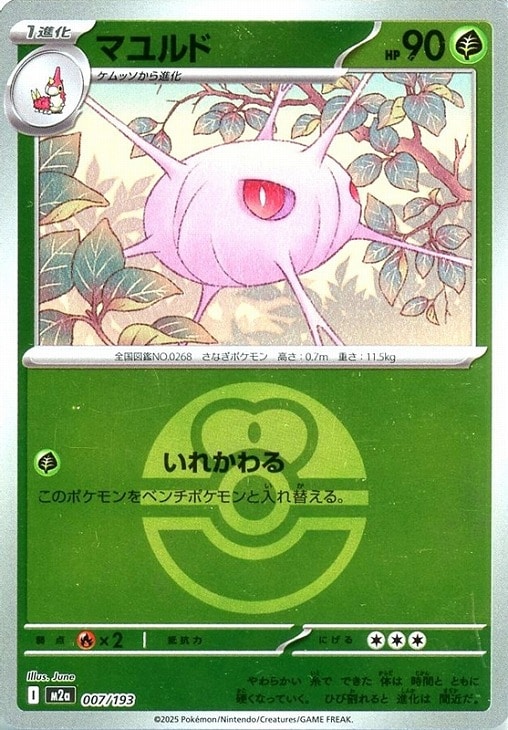 樂天商城 - ポケモンカードゲーム ボール柄 マユルド M2A M2A 007/193 C ミラー仕様 【中古】