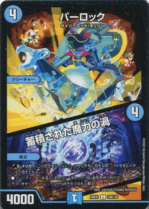 樂天商城 - デュエル・マスターズ パーロック/蓄積された魔力の渦 22EX1 22EX1 105/130 C 【中古】