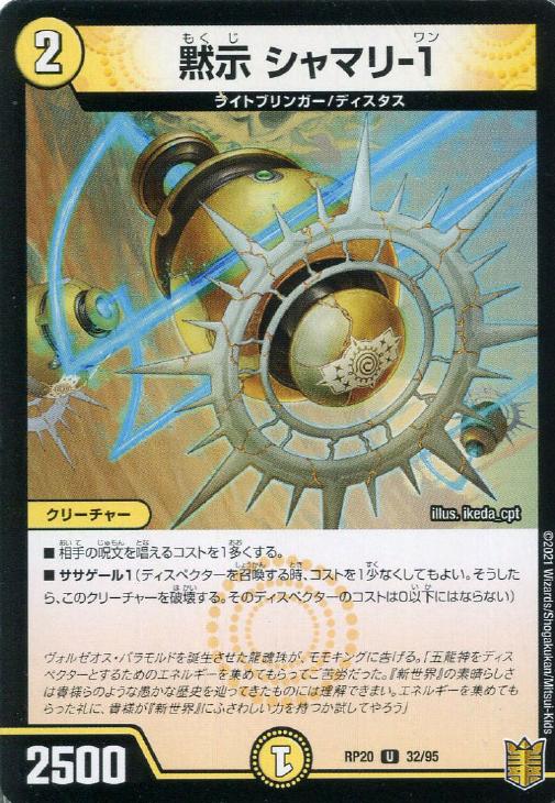 樂天商城 - デュエル・マスターズ 黙示 シャマリ-1 RP20 RP20 32/95 U 【中古】