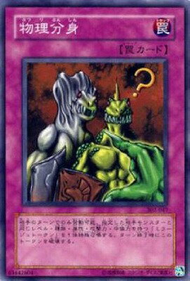 遊戯王OCG デュエルモンスターズ 物理分身 302 302-047 【中古】