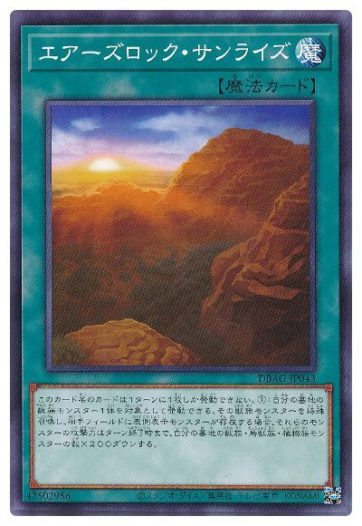 遊戯王OCG デュエルモンスターズ エアーズロック・サンライズ DBAG DBAG-JP043 【中古】