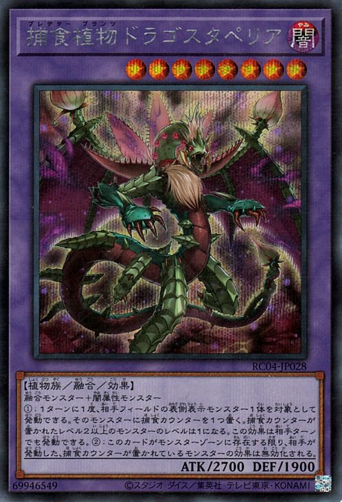 遊戯王OCG デュエルモンスターズ 捕食植物ドラゴスタペリア RC04 RC04-JP028 SER 【中古】