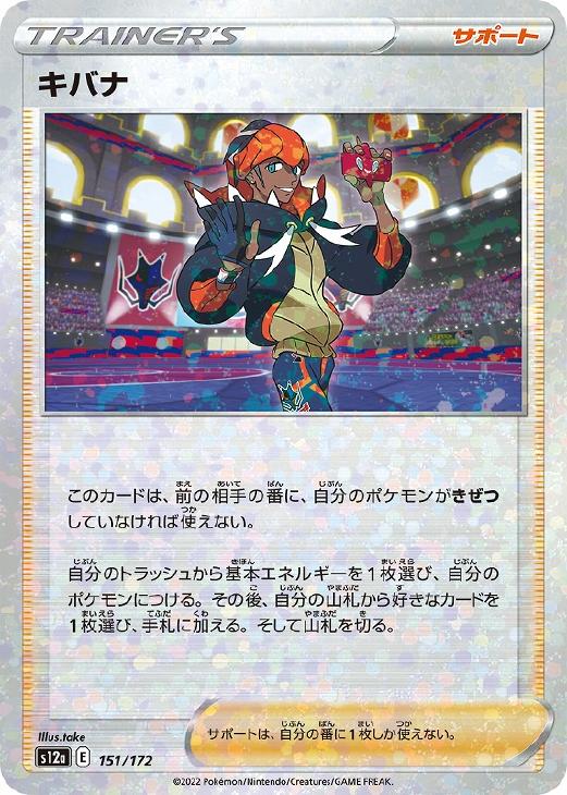 ポケモンカードゲーム キバナ S12A S12A 151/172 C ミラー仕様 【中古】