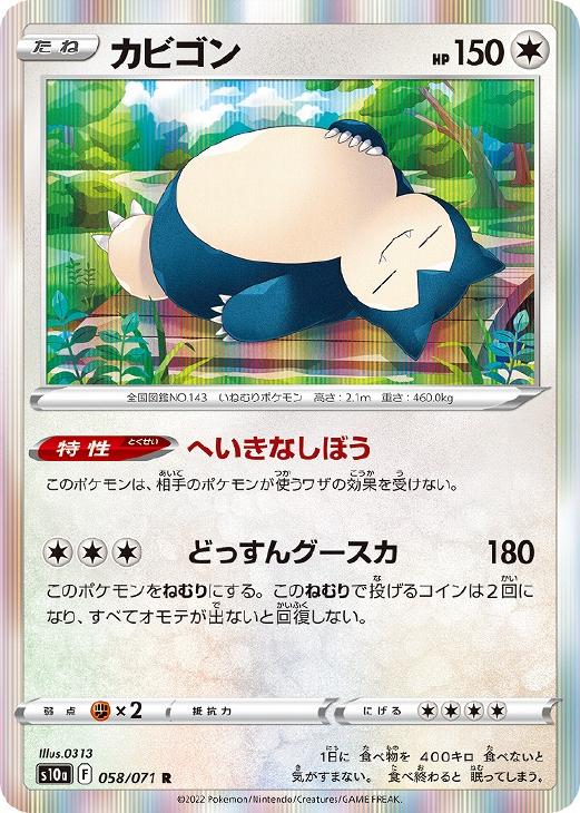 樂天商城 - ポケモンカードゲーム カビゴン S10A S10A 058/071 R 【中古】
