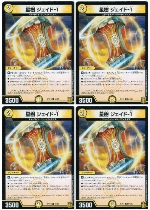 Rakuten - デュエル・マスターズ 星樹 ジェイド-1 RP17 RP17 61/95 C 4枚セット 【中古】