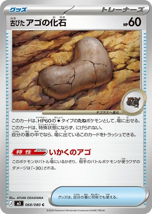 樂天商城 - ポケモンカードゲーム 古びたアゴの化石 M3 M3 068/080 C 【中古】
