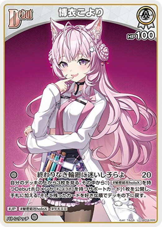 樂天商城 - ホロライブオフィシャルカードゲーム 博衣こより Debut HBP04 HBP04-009 U 【中古】
