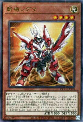 遊戯王OCG デュエルモンスターズ 斬機シグマ QCCU QCCU-JP169 UL 【中古】