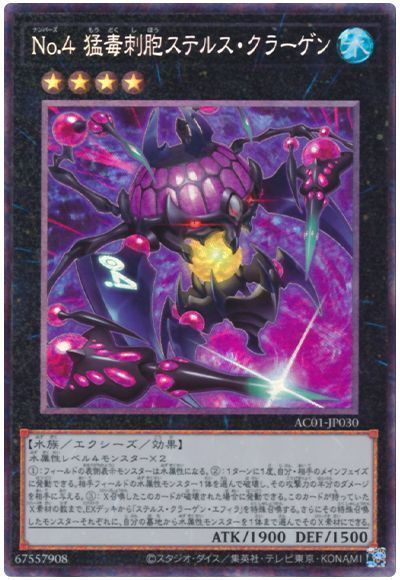 遊戯王OCG デュエルモンスターズ No.4 猛毒刺胞ステルス・クラーゲン AC01 AC01-JP030 CR 【中古】