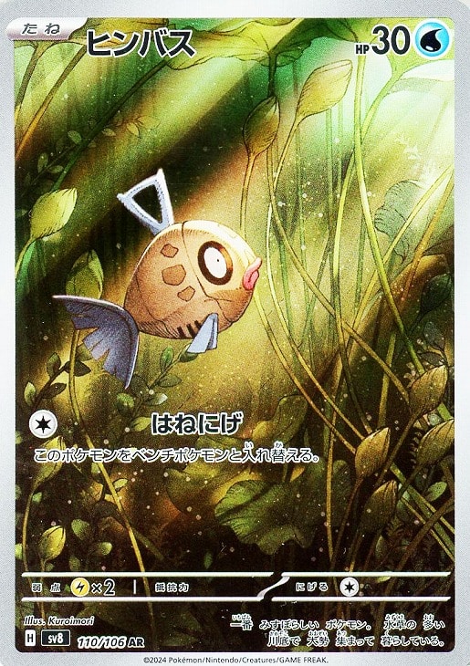 ポケモンカードゲーム ヒンバス SV8 SV8 110/106 AR 【中古】