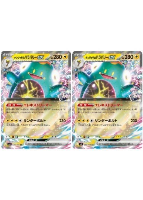ポケモンカードゲーム ナンジャモのハラバリーex SV9 SV9 030/100 RR 2枚セット 【中古】