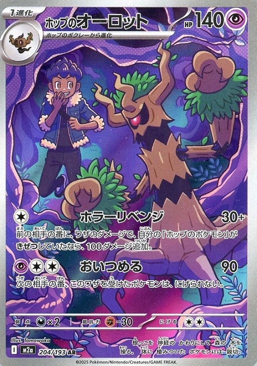 ポケモンカードゲーム ホップのオーロット M2A M2A 204/193 AR 【中古】