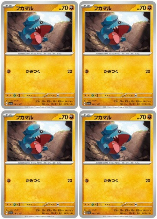 Rakuten - ポケモンカードゲーム フカマル SV8A SV8A 081/187 C 4枚セット 【中古】