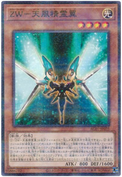 Rakuten - 遊戯王OCG デュエルモンスターズ ZW-天風精霊翼 AC01 AC01-JP025 ノーマルパラレル 【中古】