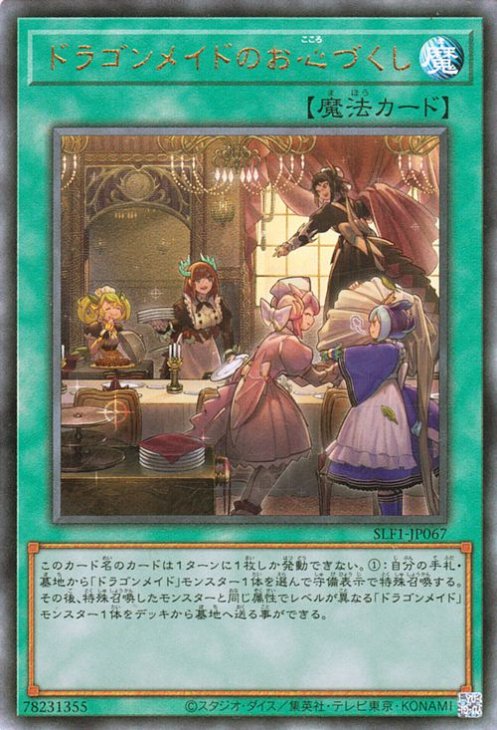 遊戯王OCG デュエルモンスターズ ドラゴンメイドのお心づくし SLF1 SLF1-JP067 UL 【中古】