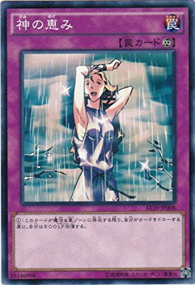 遊戯王OCG デュエルモンスターズ 神の恵み AT10 AT10-JP008 【中古】