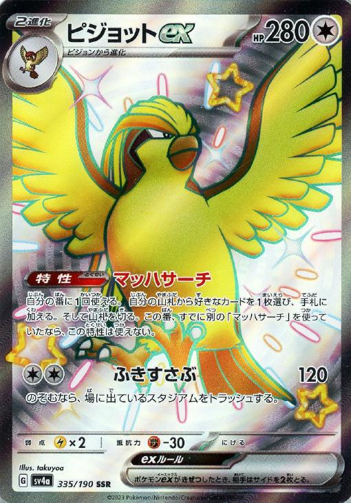 Rakuten - ポケモンカードゲーム ピジョットex SV4A SV4A 335/190 SSR 【中古】