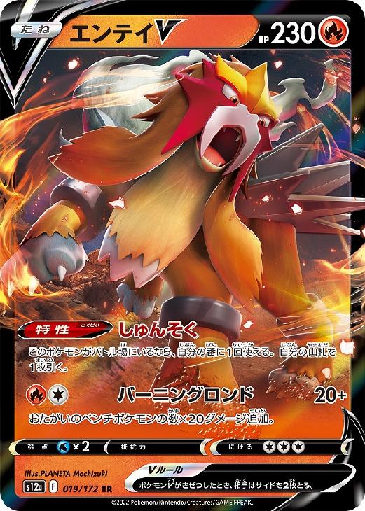 ポケモンカードゲーム エンテイV S12A S12A 019/172 RR 【中古】