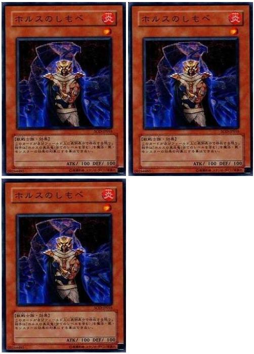遊戯王OCG デュエルモンスターズ ホルスのしもべ SOD SOD-JP016 3枚セット 【中古】